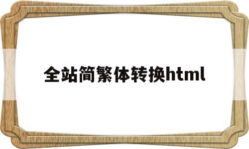 全站简繁体转换html(在线简体字繁体字转化),全站简繁体转换html(在线简体字繁体字转化),全站简繁体转换html,APP,html,办公软件,第1张
