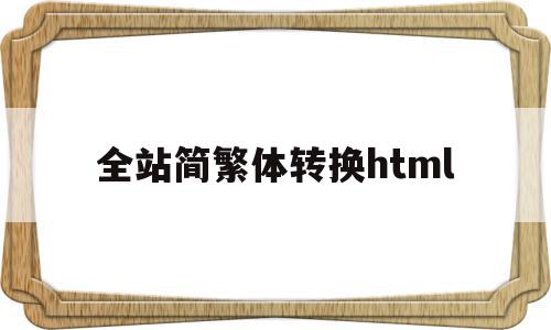 全站简繁体转换html(在线简体字繁体字转化)