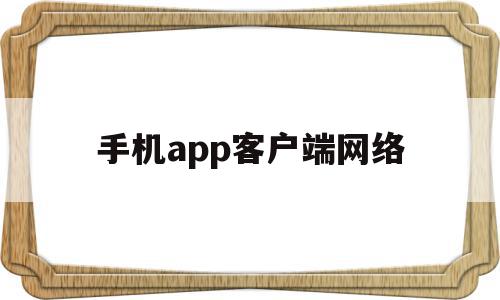 手机app客户端网络(手机客户端软件进行wifi配置),手机app客户端网络(手机客户端软件进行wifi配置),手机app客户端网络,视频,APP,app,第1张