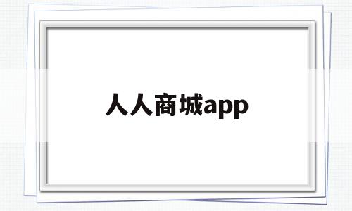 人人商城app(人人商城api接口),人人商城app,信息,百度,视频,第1张 人人商城app(人人商城api接口),人人商城app(人人商城api接口),人人商城app,信息,百度,视频,第1张