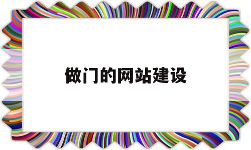 做门的网站建设(如何自己做门户网站),做门的网站建设,信息,模板,营销,第1张 做门的网站建设(如何自己做门户网站),做门的网站建设(如何自己做门户网站),做门的网站建设,信息,模板,营销,第1张