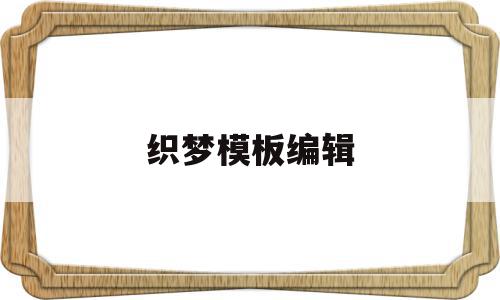 织梦模板编辑(织梦怎么保存本地做好的模板),织梦模板编辑(织梦怎么保存本地做好的模板),织梦模板编辑,模板,html,网站模板,第1张