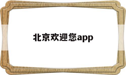 北京欢迎您app(北京欢迎您群星名单),北京欢迎您app,视频,app,第1张 北京欢迎您app(北京欢迎您群星名单),北京欢迎您app(北京欢迎您群星名单),北京欢迎您app,视频,app,第1张