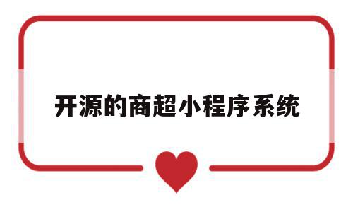 开源的商超小程序系统(真正开源的小程序商城源码),开源的商超小程序系统,模板,源码,科技,第1张 开源的商超小程序系统(真正开源的小程序商城源码),开源的商超小程序系统(真正开源的小程序商城源码),开源的商超小程序系统,模板,源码,科技,第1张