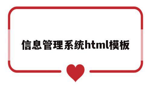 信息管理系统html模板(信息管理系统html模板在哪),信息管理系统html模板(信息管理系统html模板在哪),信息管理系统html模板,信息,模板,源码,第1张