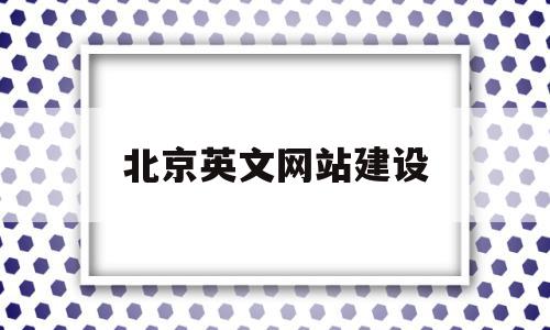 北京英文网站建设(北京网站建设公司哪家好),北京英文网站建设(北京网站建设公司哪家好),北京英文网站建设,文章,模板,浏览器,第1张
