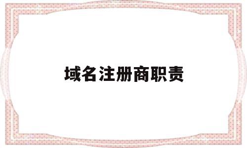域名注册商职责(注册域名将为企业带来什么?),域名注册商职责(注册域名将为企业带来什么?),域名注册商职责,信息,账号,域名注册,第1张