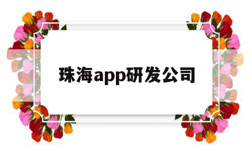 珠海app研发公司(珠海软件有哪些公司好),珠海app研发公司(珠海软件有哪些公司好),珠海app研发公司,信息,模板,微信,第1张