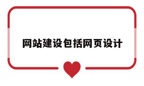 网站建设包括网页设计(网站建设的主要内容包括),网站建设包括网页设计(网站建设的主要内容包括),网站建设包括网页设计,信息,网站建设,域名注册,第1张