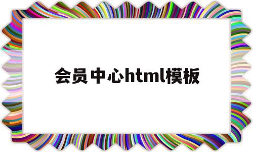 会员中心html模板(html会员登录页面模板),会员中心html模板(html会员登录页面模板),会员中心html模板,信息,模板,百度,第1张