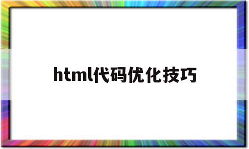 html代码优化技巧(html seo代码优化)