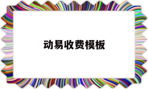 动易收费模板(动易软件公司怎么样),动易收费模板(动易软件公司怎么样),动易收费模板,信息,文章,模板,第1张