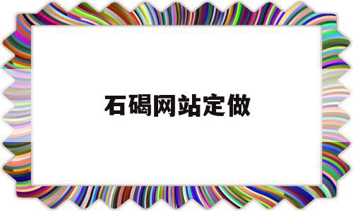 石碣网站定做(石碣镇附近的厂),石碣网站定做,信息,百度,科技,第1张 石碣网站定做(石碣镇附近的厂),石碣网站定做(石碣镇附近的厂),石碣网站定做,信息,百度,科技,第1张