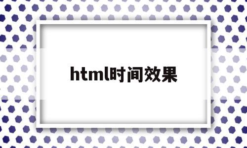 html时间效果(html time),html时间效果(html time),html时间效果,信息,文章,浏览器,第1张