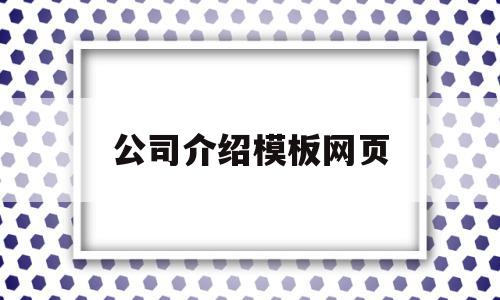 公司介绍模板网页(公司介绍模板pdf),公司介绍模板网页(公司介绍模板pdf),公司介绍模板网页,信息,模板,科技,第1张