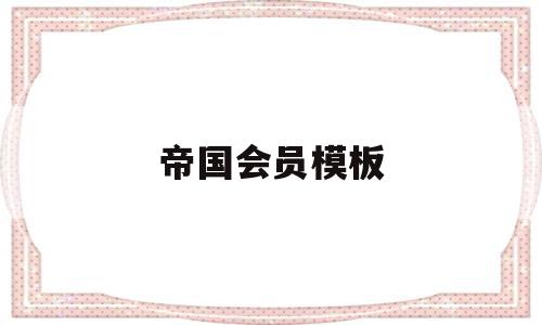 帝国会员模板(帝国cms免费模板),帝国会员模板,信息,文章,模板,第1张 帝国会员模板(帝国cms免费模板),帝国会员模板(帝国cms免费模板),帝国会员模板,信息,文章,模板,第1张