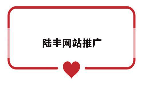 陆丰网站推广(陆丰市广告公司),陆丰网站推广,信息,百度,账号,第1张 陆丰网站推广(陆丰市广告公司),陆丰网站推广(陆丰市广告公司),陆丰网站推广,信息,百度,账号,第1张