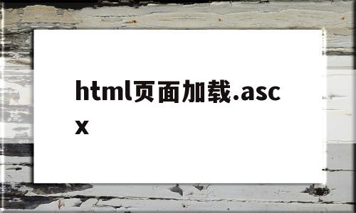 关于html页面加载.ascx的信息,html页面加载.ascx,信息,浏览器,html,第1张 关于html页面加载.ascx的信息,关于html页面加载.ascx的信息,html页面加载.ascx,信息,浏览器,html,第1张
