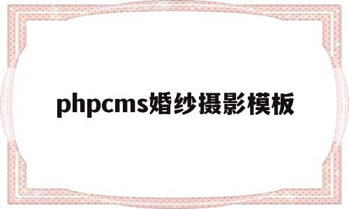phpcms婚纱摄影模板的简单介绍,phpcms婚纱摄影模板,信息,文章,模板,第1张 phpcms婚纱摄影模板的简单介绍,phpcms婚纱摄影模板的简单介绍,phpcms婚纱摄影模板,信息,文章,模板,第1张