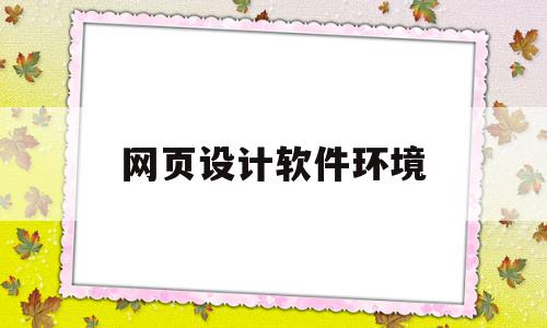 网页设计软件环境(网页设计软件有哪些各有什么特点),网页设计软件环境,百度,html,导航,第1张 网页设计软件环境(网页设计软件有哪些各有什么特点),网页设计软件环境(网页设计软件有哪些各有什么特点),网页设计软件环境,百度,html,导航,第1张