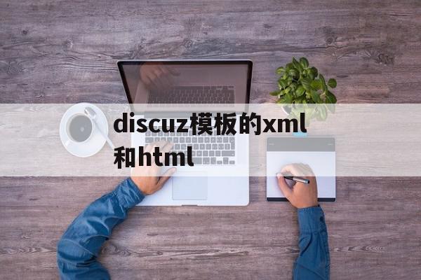 discuz模板的xml和html的简单介绍,discuz模板的xml和html,模板,百度,html,第1张 discuz模板的xml和html的简单介绍,discuz模板的xml和html的简单介绍,discuz模板的xml和html,模板,百度,html,第1张