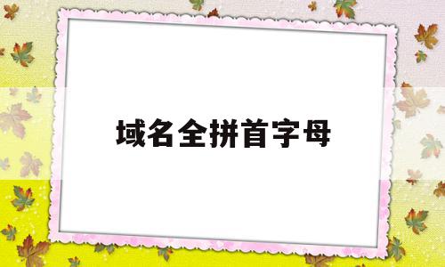 域名全拼首字母(注册域名是全拼好还是字母好),域名全拼首字母,百度,浏览器,企业网站,第1张 域名全拼首字母(注册域名是全拼好还是字母好),域名全拼首字母(注册域名是全拼好还是字母好),域名全拼首字母,百度,浏览器,企业网站,第1张