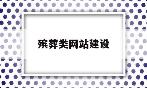 殡葬类网站建设(殡葬行业网站),殡葬类网站建设(殡葬行业网站),殡葬类网站建设,信息,APP,html,第1张