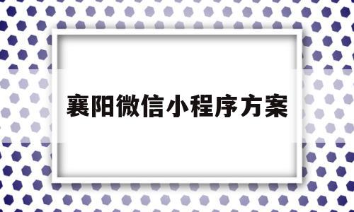 襄阳微信小程序方案(湖北襄阳官网微信公众号),襄阳微信小程序方案(湖北襄阳官网微信公众号),襄阳微信小程序方案,信息,文章,微信,第1张