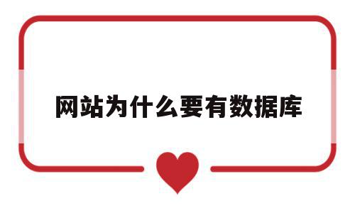 网站为什么要有数据库(网站数据库是什么意思),网站为什么要有数据库(网站数据库是什么意思),网站为什么要有数据库,信息,文章,企业网站,第1张