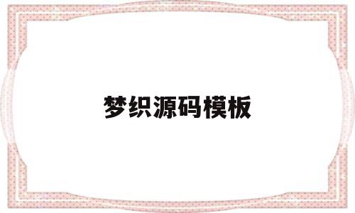 梦织源码模板(织梦商城网站源码),梦织源码模板(织梦商城网站源码),梦织源码模板,信息,模板,浏览器,第1张