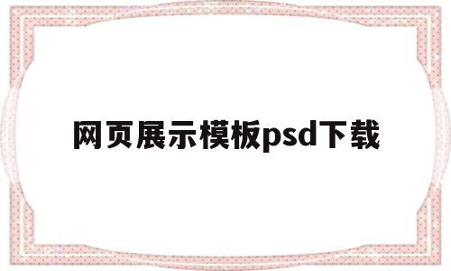 包含网页展示模板psd下载的词条,网页展示模板psd下载,信息,模板,html,第1张 包含网页展示模板psd下载的词条,包含网页展示模板psd下载的词条,网页展示模板psd下载,信息,模板,html,第1张