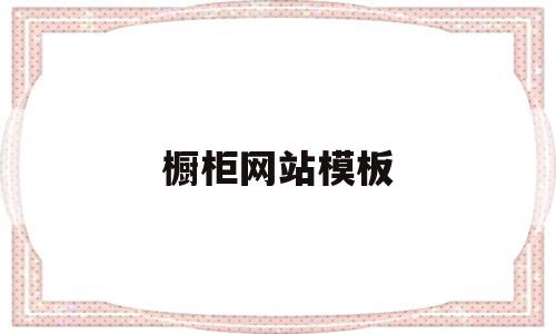 橱柜网站模板(橱柜网站模板设计),橱柜网站模板,信息,模板,免费,第1张 橱柜网站模板(橱柜网站模板设计),橱柜网站模板(橱柜网站模板设计),橱柜网站模板,信息,模板,免费,第1张