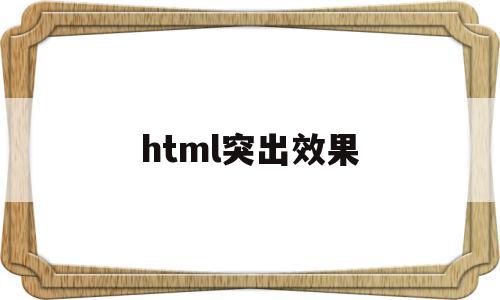 html突出效果(html好看的特效),html突出效果(html好看的特效),html突出效果,视频,html,java,第1张