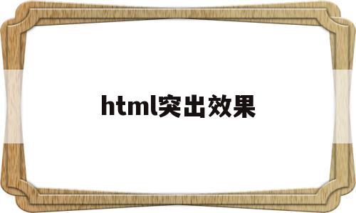 html突出效果(html好看的特效),html突出效果(html好看的特效),html突出效果,视频,html,java,第1张