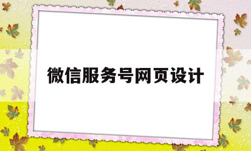 微信服务号网页设计(微信服务号怎么设置模板怎么设置),微信服务号网页设计,信息,文章,模板,第1张 微信服务号网页设计(微信服务号怎么设置模板怎么设置),微信服务号网页设计(微信服务号怎么设置模板怎么设置),微信服务号网页设计,信息,文章,模板,第1张
