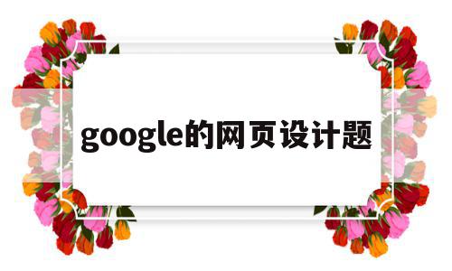 关于google的网页设计题的信息,关于google的网页设计题的信息,google的网页设计题,信息,文章,浏览器,第1张