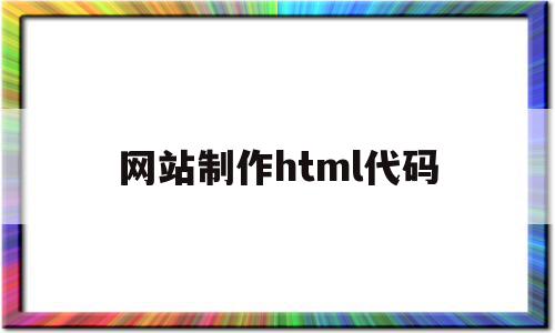 网站制作html代码(用html做个简单的网页代码),网站制作html代码(用html做个简单的网页代码),网站制作html代码,html,关键词,html代码,第1张