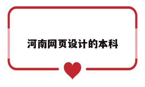 河南网页设计的本科(网页设计好学吗就业怎样),河南网页设计的本科(网页设计好学吗就业怎样),河南网页设计的本科,电子商务,网络技术,建筑工程,第1张