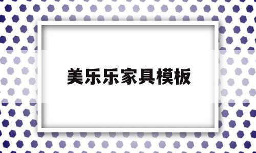美乐乐家具模板(美乐乐家具网官网app),美乐乐家具模板(美乐乐家具网官网app),美乐乐家具模板,模板,app,商城,第1张
