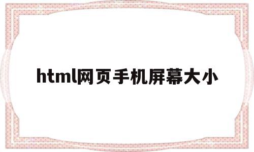 html网页手机屏幕大小(html网页手机屏幕大小不一样),html网页手机屏幕大小,浏览器,html,苹果,第1张 html网页手机屏幕大小(html网页手机屏幕大小不一样),html网页手机屏幕大小(html网页手机屏幕大小不一样),html网页手机屏幕大小,浏览器,html,苹果,第1张