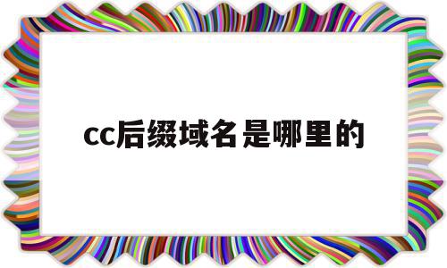 cc后缀域名是哪里的(域名后缀cc是什么意思),cc后缀域名是哪里的,域名注册,投资,二级域名,第1张 cc后缀域名是哪里的(域名后缀cc是什么意思),cc后缀域名是哪里的(域名后缀cc是什么意思),cc后缀域名是哪里的,域名注册,投资,二级域名,第1张