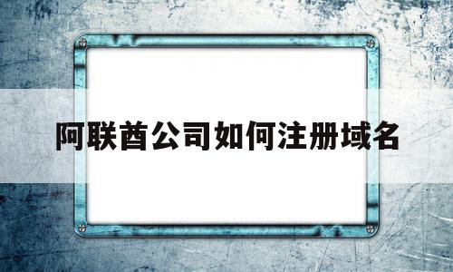 阿联酋公司如何注册域名(阿联酋公司如何注册域名认证),阿联酋公司如何注册域名,信息,模板,账号,第1张 阿联酋公司如何注册域名(阿联酋公司如何注册域名认证),阿联酋公司如何注册域名(阿联酋公司如何注册域名认证),阿联酋公司如何注册域名,信息,模板,账号,第1张