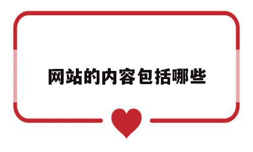 网站的内容包括哪些(网站应该包含哪些内容的分析?),网站的内容包括哪些,信息,文章,营销,第1张 网站的内容包括哪些(网站应该包含哪些内容的分析?),网站的内容包括哪些(网站应该包含哪些内容的分析?),网站的内容包括哪些,信息,文章,营销,第1张
