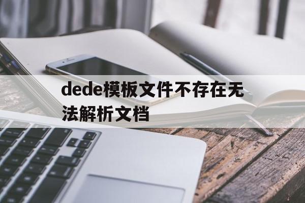 dede模板文件不存在无法解析文档的简单介绍