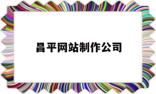 昌平网站制作公司(北京网站建设制作公司),昌平网站制作公司,信息,营销,APP,第1张 昌平网站制作公司(北京网站建设制作公司),昌平网站制作公司(北京网站建设制作公司),昌平网站制作公司,信息,营销,APP,第1张