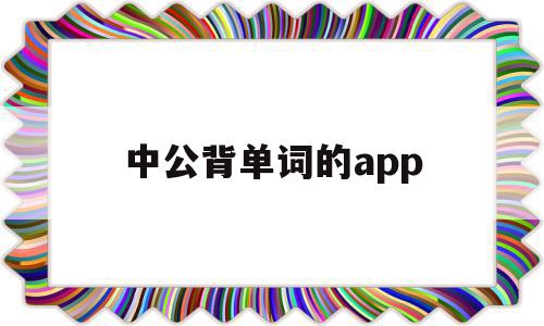 中公背单词的app(中公考研英语单词app),中公背单词的app,视频,APP,app,第1张 中公背单词的app(中公考研英语单词app),中公背单词的app(中公考研英语单词app),中公背单词的app,视频,APP,app,第1张
