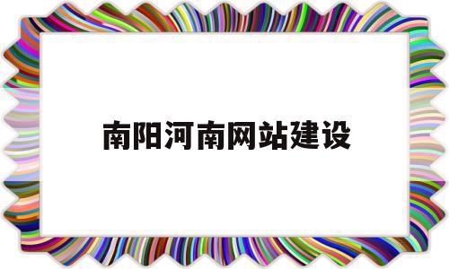 南阳河南网站建设(南阳官网网站开发服务好),南阳河南网站建设,信息,模板,百度,第1张 南阳河南网站建设(南阳官网网站开发服务好),南阳河南网站建设(南阳官网网站开发服务好),南阳河南网站建设,信息,模板,百度,第1张