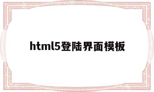html5登陆界面模板(html5登录按钮怎么做),html5登陆界面模板(html5登录按钮怎么做),html5登陆界面模板,模板,html,导航,第1张