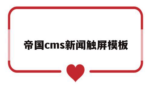 帝国cms新闻触屏模板(帝国cms 手机不显示广告),帝国cms新闻触屏模板(帝国cms 手机不显示广告),帝国cms新闻触屏模板,模板,html,移动端,第1张