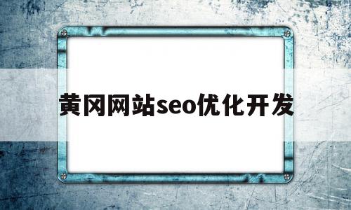 黄冈网站seo优化开发(黄冈网购),黄冈网站seo优化开发,信息,营销,科技,第1张 黄冈网站seo优化开发(黄冈网购),黄冈网站seo优化开发(黄冈网购),黄冈网站seo优化开发,信息,营销,科技,第1张